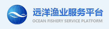 遠(yuǎn)洋漁業(yè)服務(wù)平臺